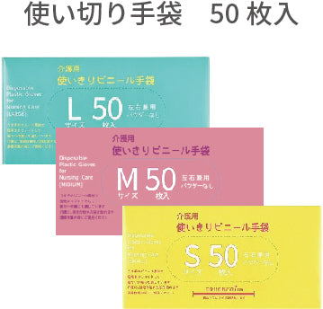 【介護用使いきりビニール手袋】PVC手袋（50枚入り）