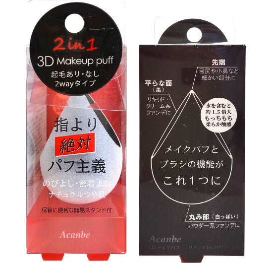 パパナブブ様 リクエスト 2点 まとめ商品(Acanbe】2in1 3Dパフ パパナブブ様 リクエスト 2点 まとめ商品(Acanbe】2in1 3Dパフ