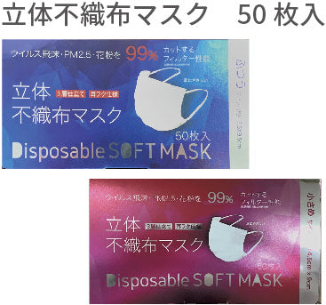 立体不織布マスク】（50枚入り） – 株式会社向日葵