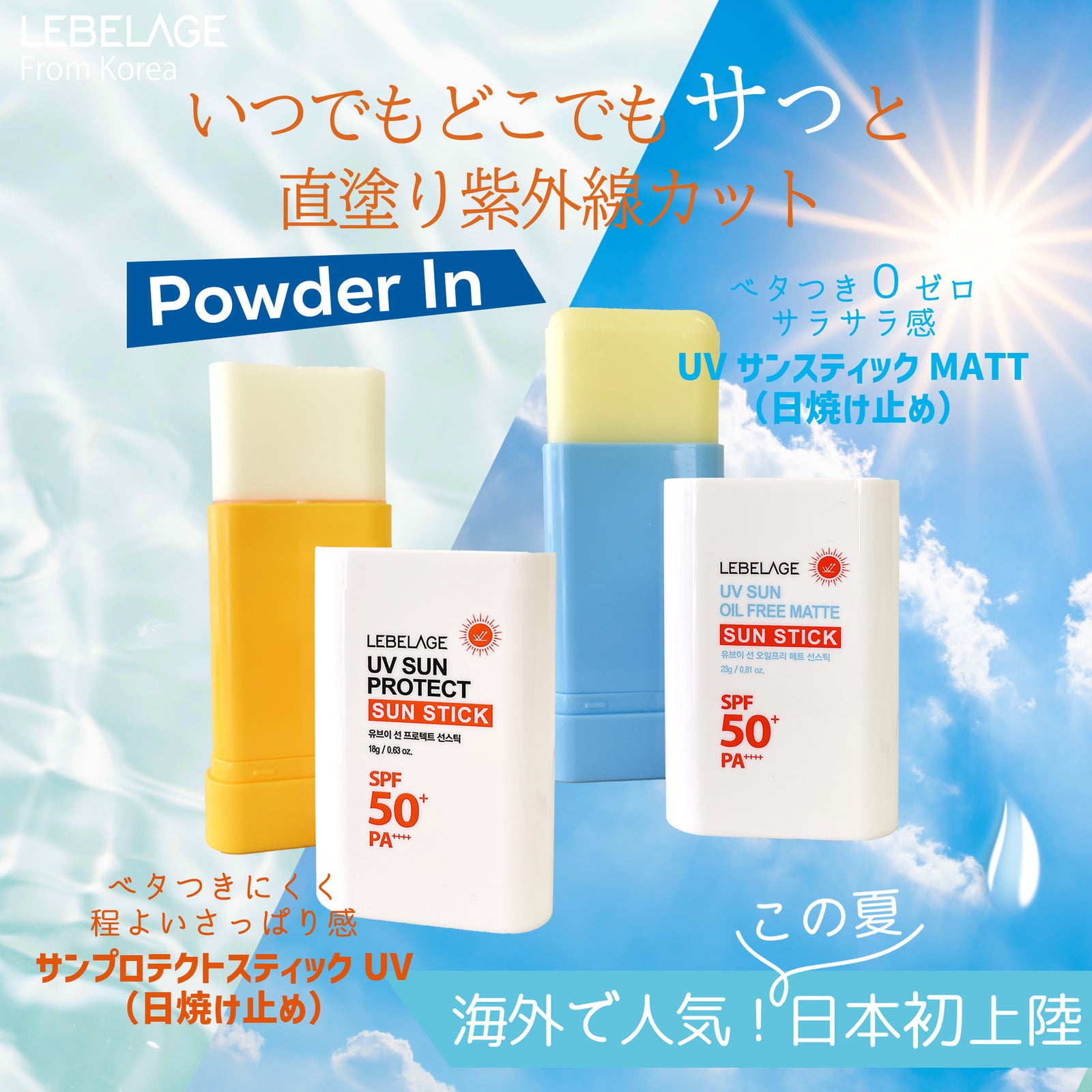 LEBELAGE】UVサンスティック MATTE(日焼け止め）23g ＜超さらっと