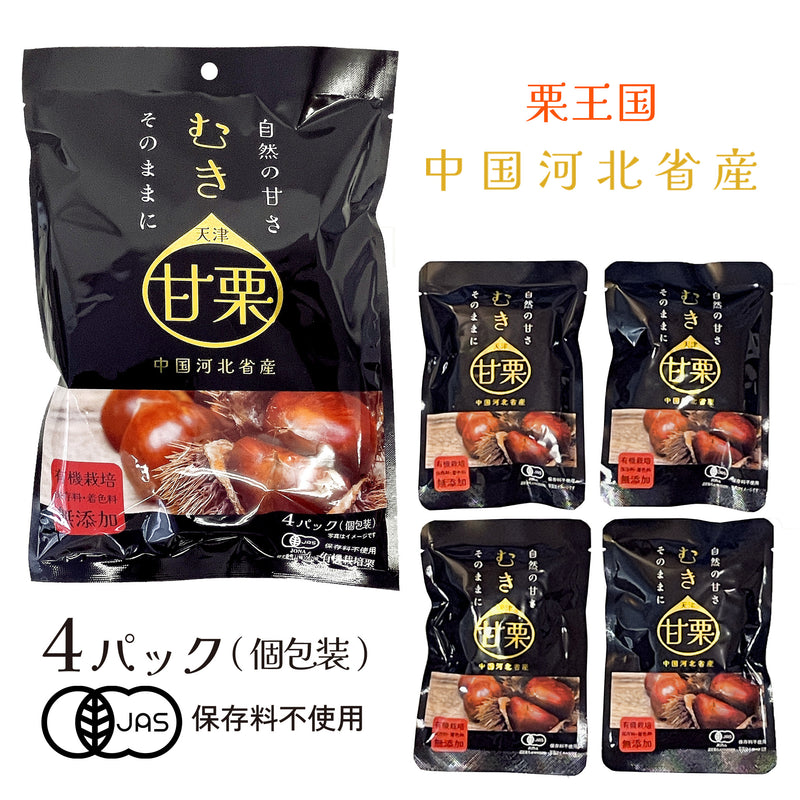 【800ｇ】有機むき甘栗 200ｇ×４袋【送料無料対象外】