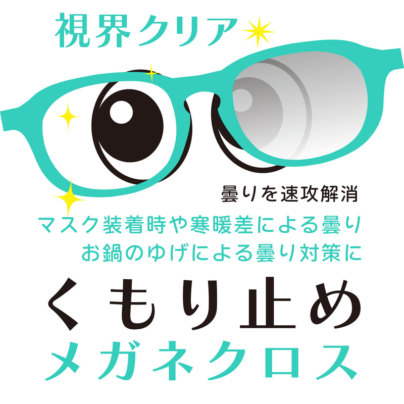 メガネクロス メガネ拭き 曇り止め 【NB-824メガネクロス】 – 株式会社
