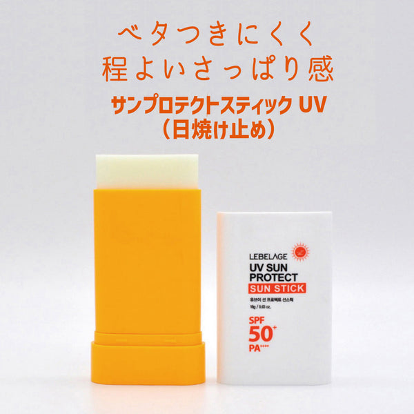 【LEBELAGE】サンプロテクトスティックUV(日焼け止め)18ｇ＜さっぱりさらっとタイプ＞