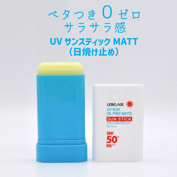【LEBELAGE】UVサンスティック MATTE(日焼け止め）23ｇ　＜超さらっとタイプ＞